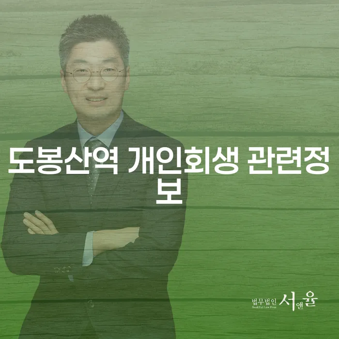 도봉산역 개인회생 관련정보