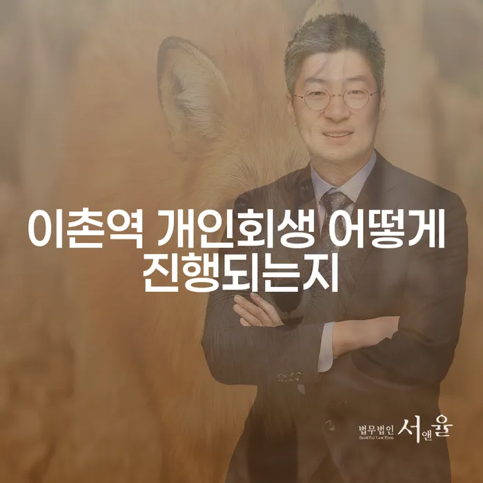 이촌역 개인회생 어떻게 진행되는지