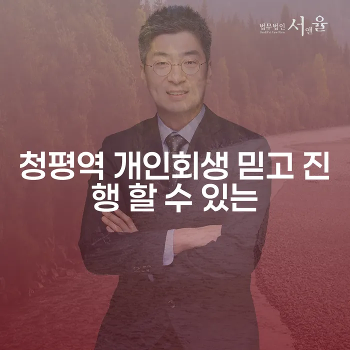 청평역 개인회생 믿고 진행 할 수 있는