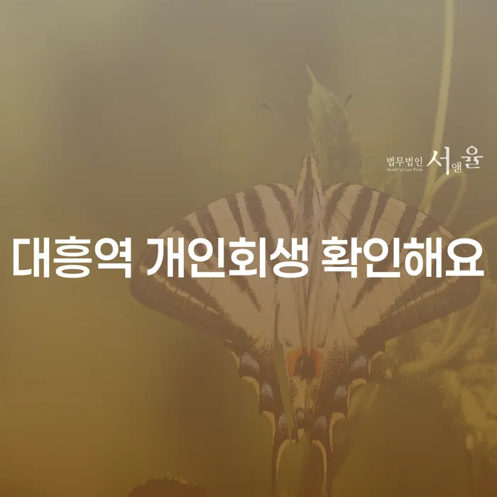 대흥역 개인회생 확인해요