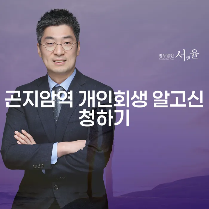 곤지암역 개인회생 알고신청하기