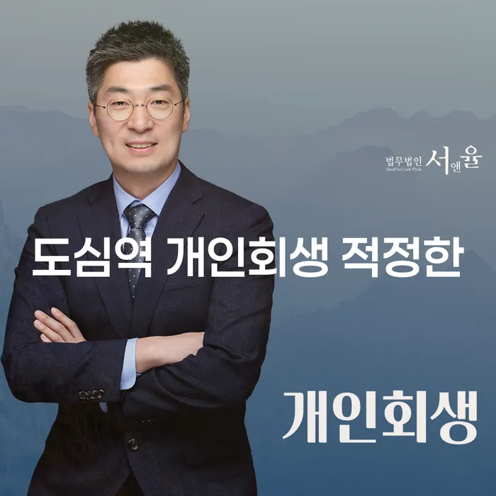 도심역 개인회생 적정한