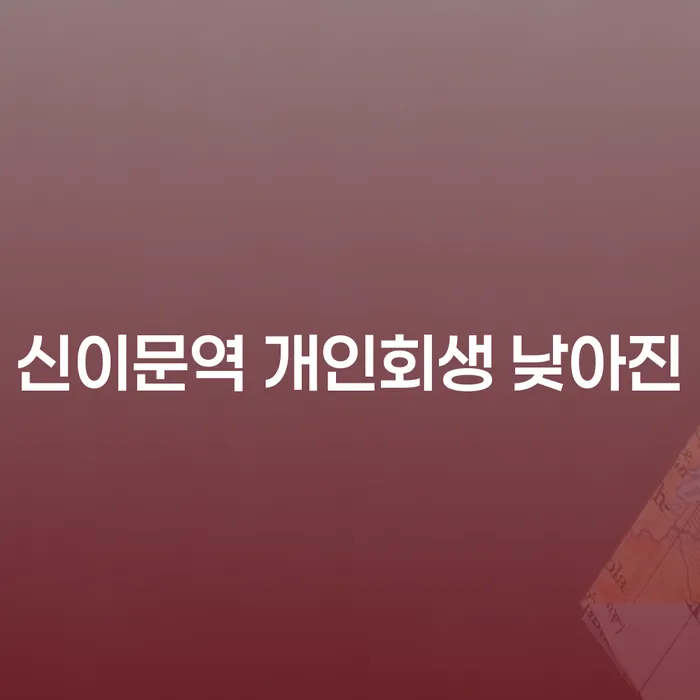 신이문역 개인회생 낮아진
