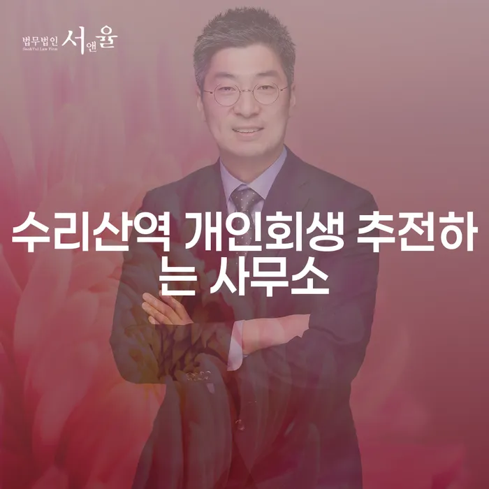 수리산역 개인회생 추전하는 사무소