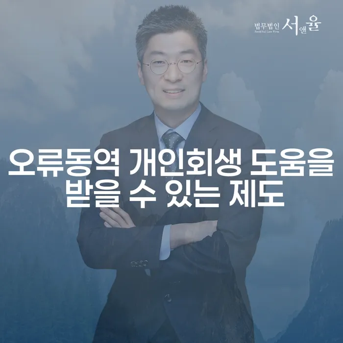 오류동역 개인회생 도움을 받을 수 있는 제도