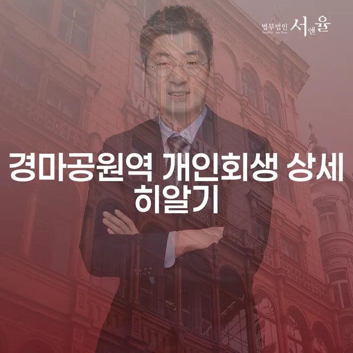 경마공원역 개인회생 상세히알기