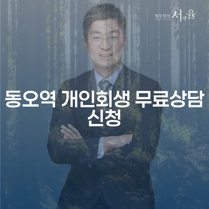 동오역 개인회생 무료상담신청