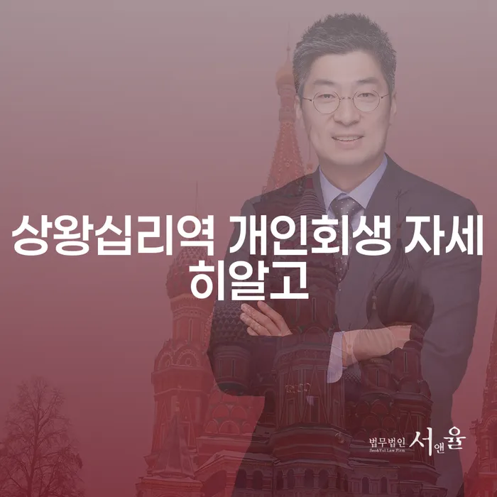 상왕십리역 개인회생 자세히알고