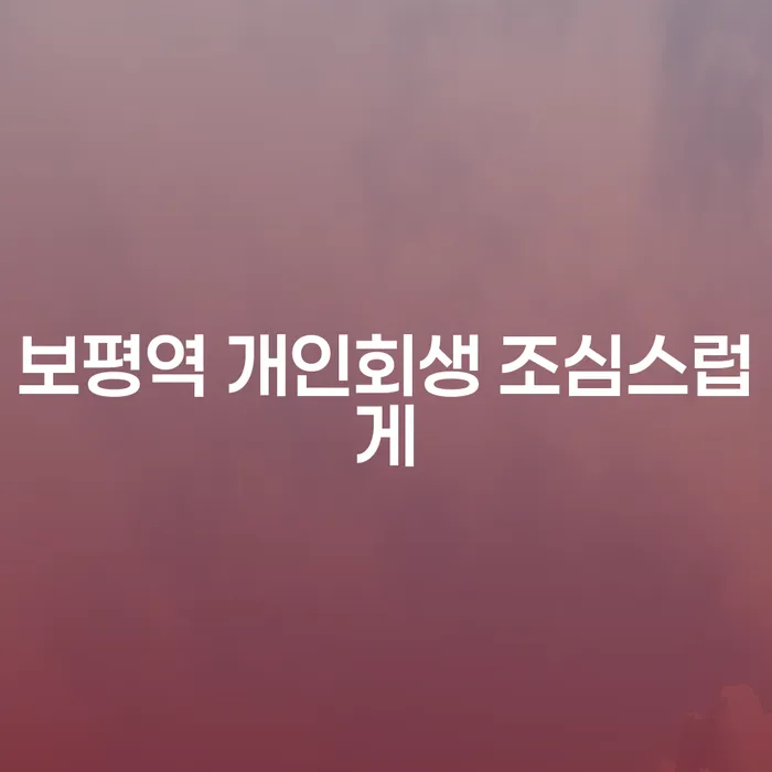 보평역 개인회생 조심스럽게