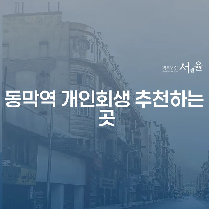 동막역 개인회생 추천하는 곳
