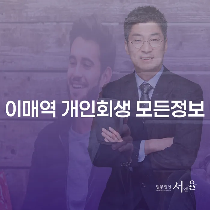 이매역 개인회생 모든정보