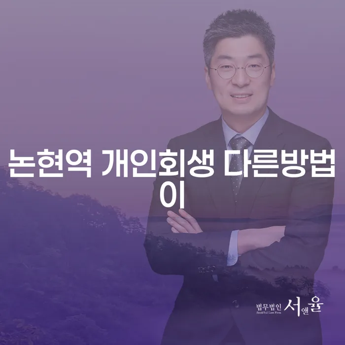 논현역 개인회생 다른방법이