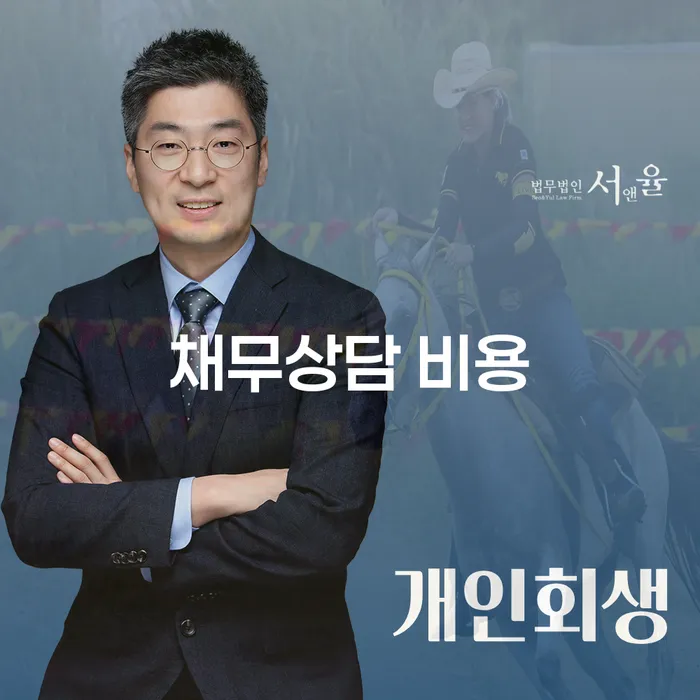 채무상담 비용, 얼마나 드는 걸까?