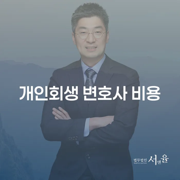 개인회생 변호사 비용, 제대로 알고 선택하세요?