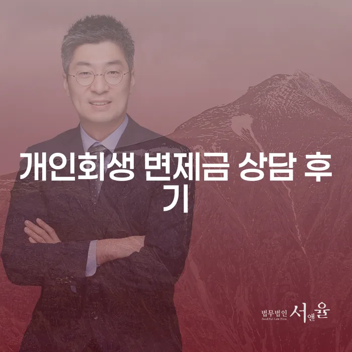개인회생 변제금 상담 후기를 통해 알아보는 채무 해결 방법