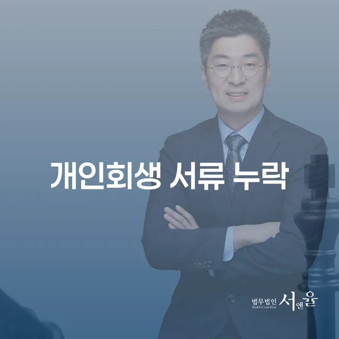 개인회생 서류 누락 없이 성공적으로 진행하려면 어떻게 해야 할까?