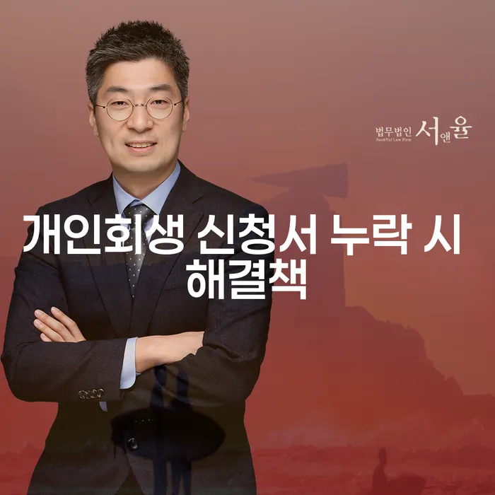 개인회생 신청서 누락 시 어떻게 해결해야 할까요?