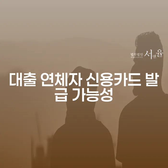 대출 연체자도 신용카드를 발급받을 수 있을까요?