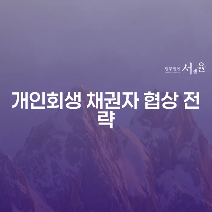 개인회생 채권자 협상 전략은 어떻게 시작해야 할까요?