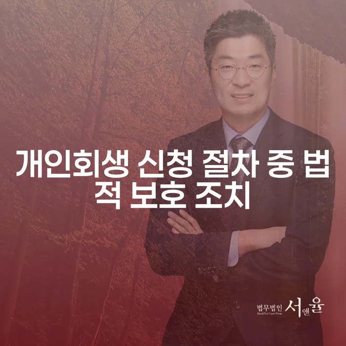 개인회생 신청 절차 중 법적 보호 조치란 무엇인가요?
