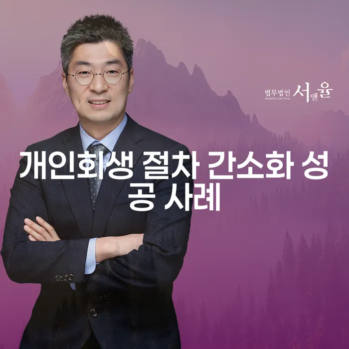 개인회생 절차 간소화 성공 사례란 무엇일까요?