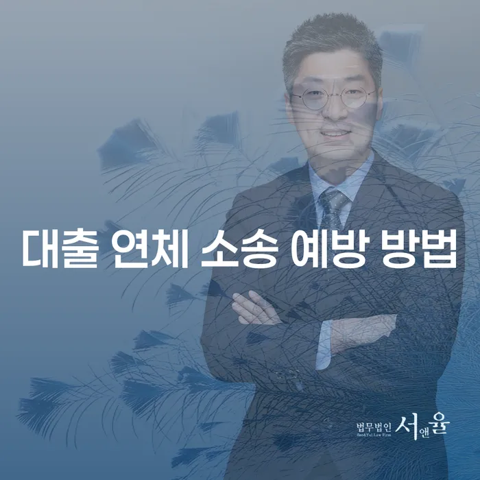 대출 연체 소송, 어떻게 예방할 수 있을까요?