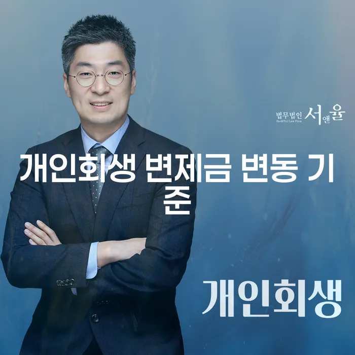 개인회생 변제금 변동 기준은 무엇일까요?