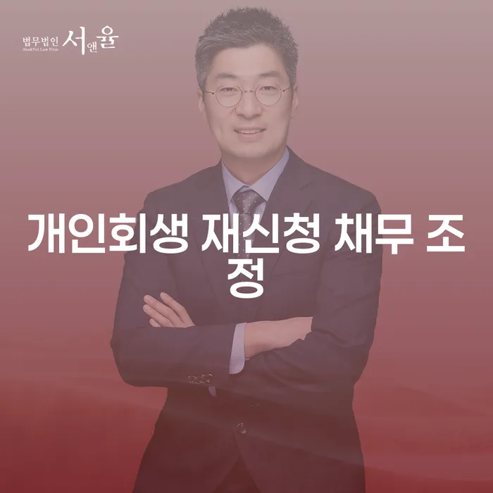 개인회생 재신청 채무 조정: 어떻게 접근해야 할까요?