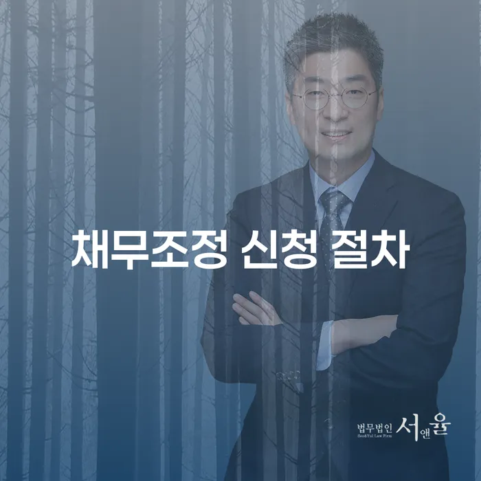 채무조정 신청 절차: 어떻게 시작해야 할까요?