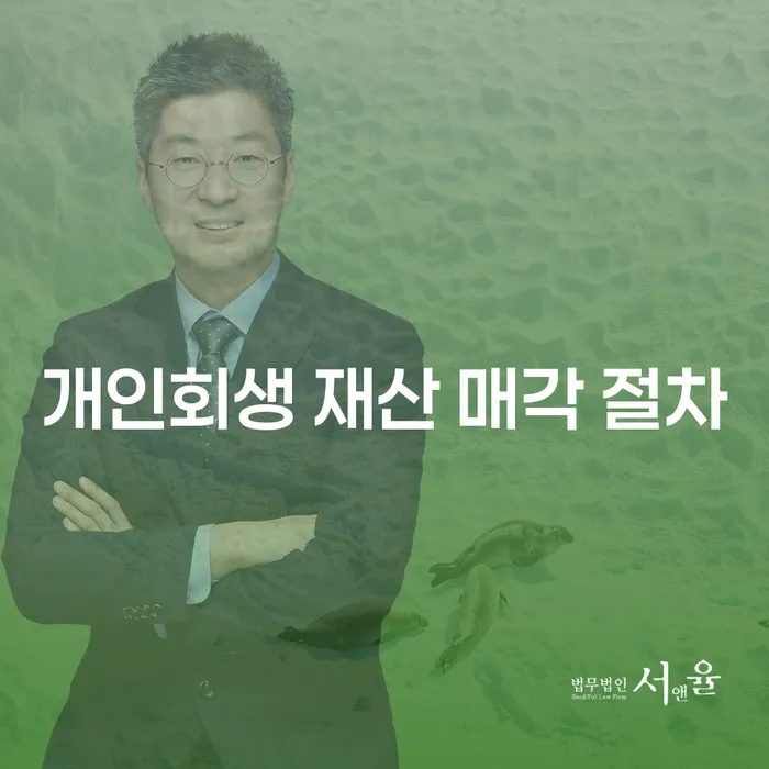 개인회생 재산 매각 절차, 정말 모든 재산을 잃어버려야 할까요?
