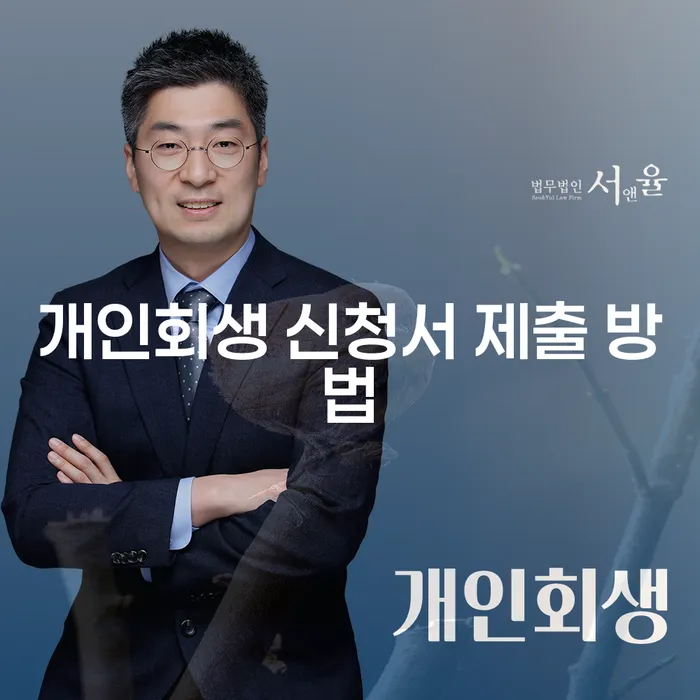 개인회생 신청서 제출 방법, 어떻게 해야 할까요?