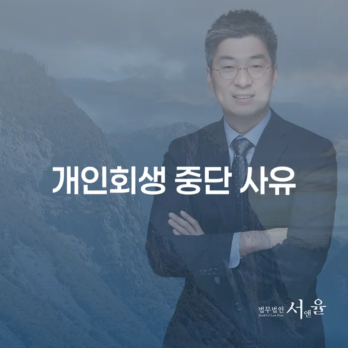 개인회생 중단 사유: 왜 멈추게 될까요?