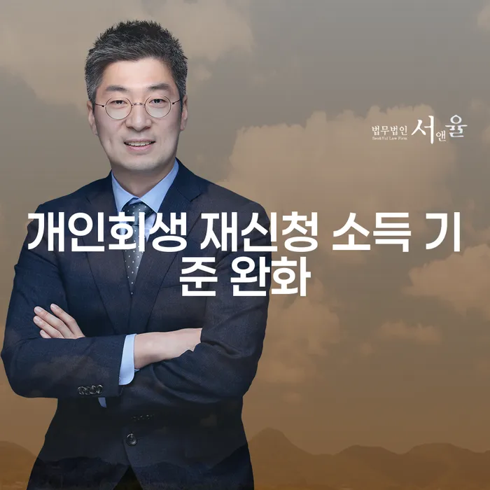 개인회생 재신청, 소득 기준 완화로 가능한가요?