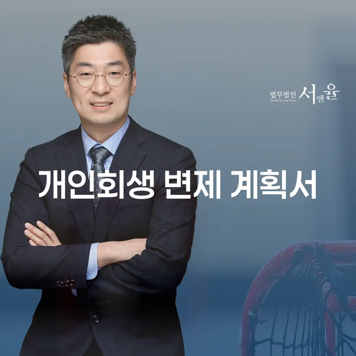 개인회생 변제 계획서: 어떻게 작성하고 인가받을 수 있을까요?