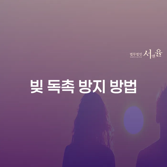 빚 독촉에서 벗어나는 방법, 어떻게 해야 할까요?