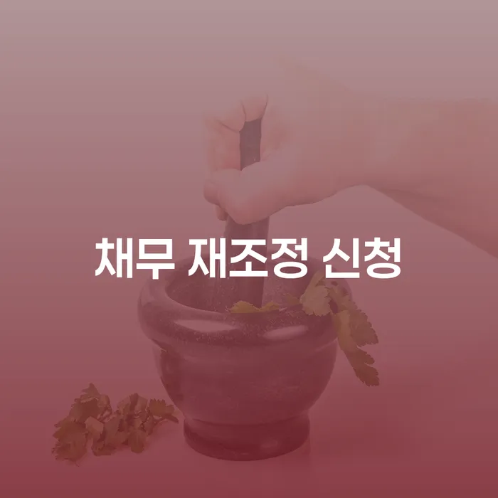 채무 재조정 신청: 어떻게 시작하고 어떻게 극복할 수 있을까요?