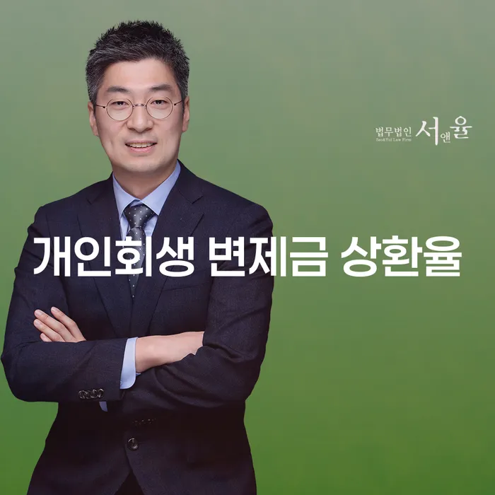 개인회생 변제금 상환율, 어떻게 결정되나요?