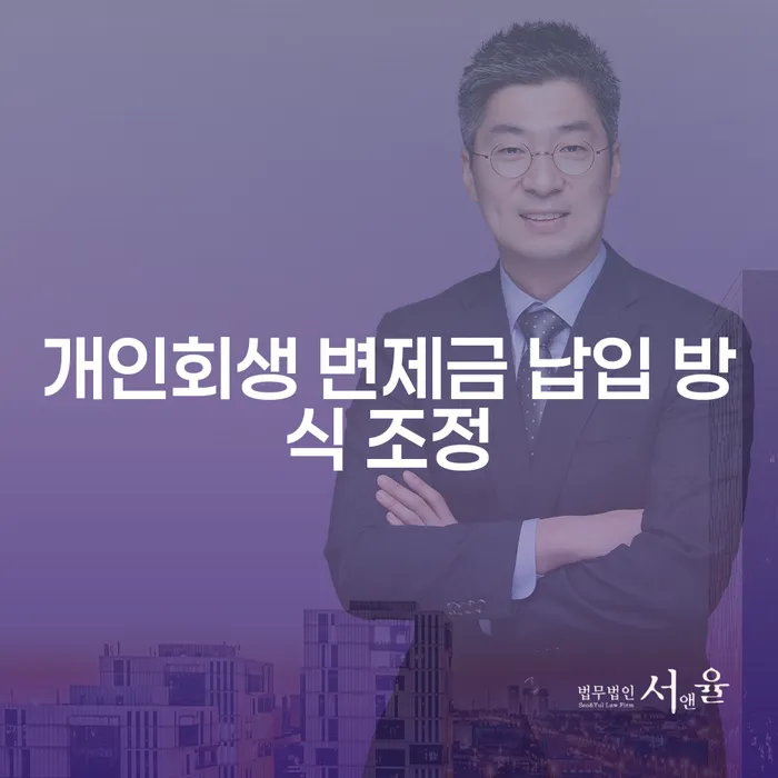 개인회생 변제금 납입 방식 조정: 어떻게 가능할까요?