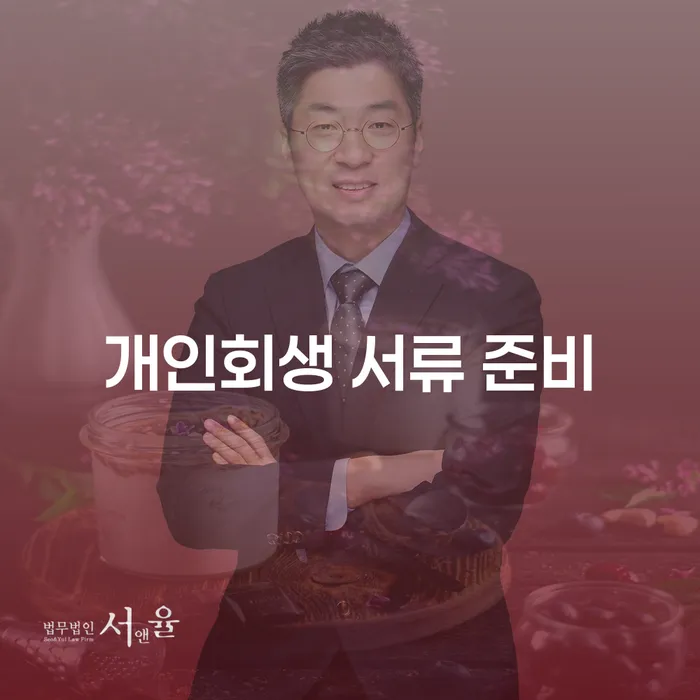 개인회생 서류 준비, 어떻게 시작해야 할까요?