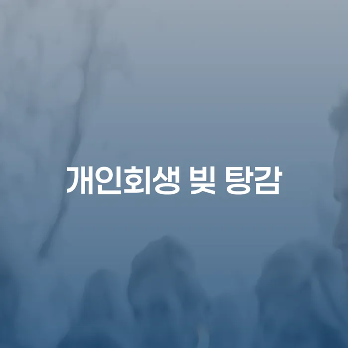 개인회생 빚 탕감, 어떻게 시작해야 할까요?
