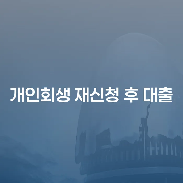 개인회생 재신청 후 대출, 가능한가요?