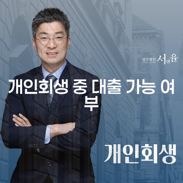 개인회생 중 대출 가능 여부, 정말 가능한가요?