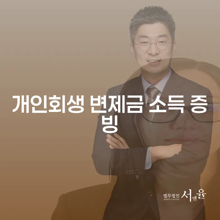 개인회생 변제금 소득 증빙, 어떻게 준비해야 할까요?