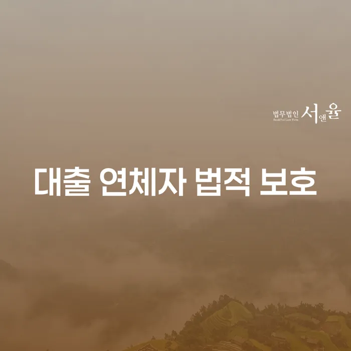 대출 연체자, 법적 보호를 받을 수 있는 방법은?