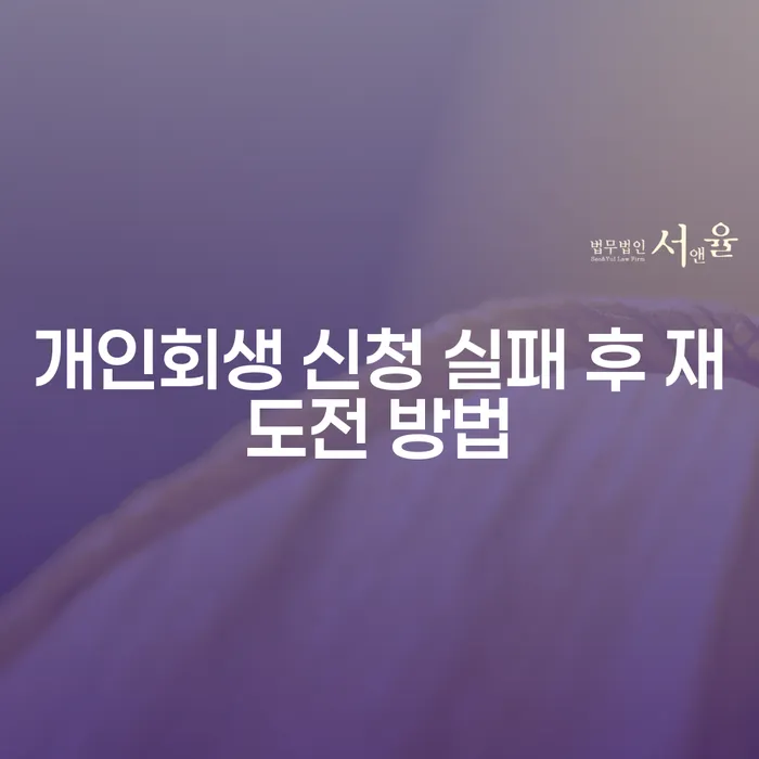 개인회생 신청 실패 후, 다시 시작할 수 있는 방법은?