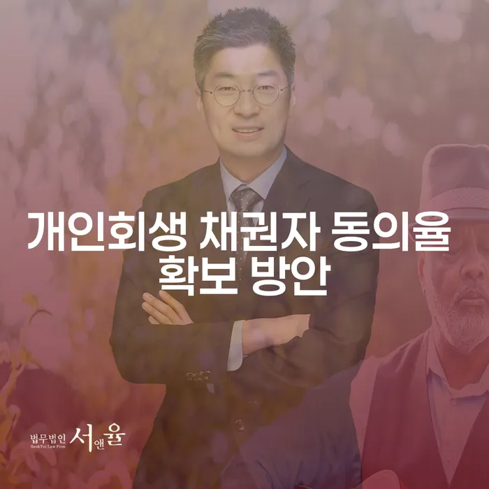 개인회생 채권자 동의율 확보 방안은 어떻게 해야 할까요?