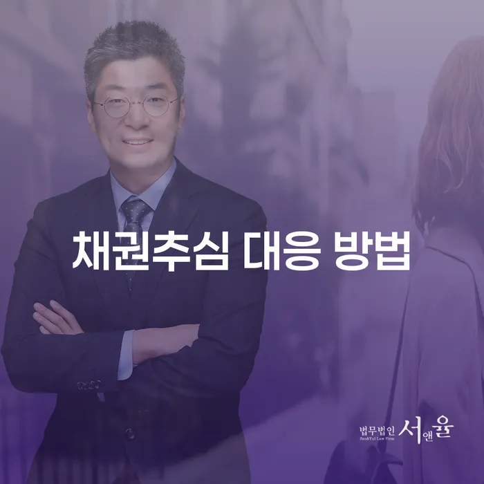채권추심 대응 방법, 어떻게 해야 할까요?