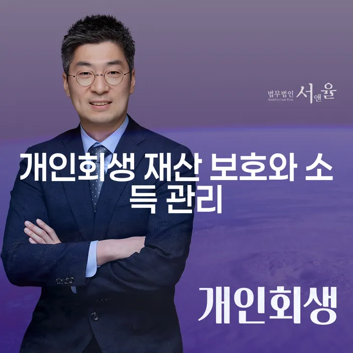 개인회생 재산 보호와 소득 관리, 어떻게 해야 할까요?