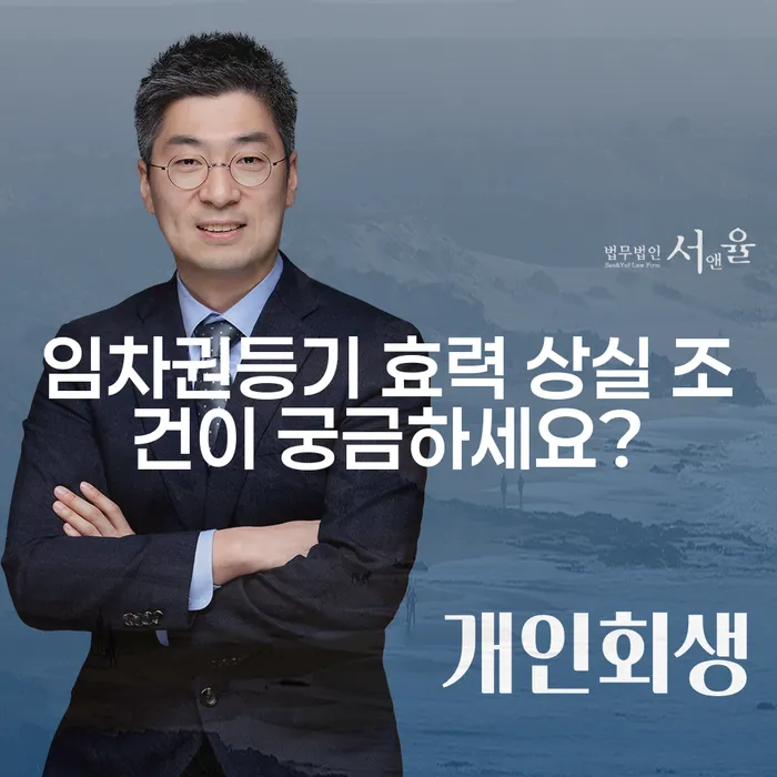 임차권등기 효력 상실 조건이 궁금하세요?