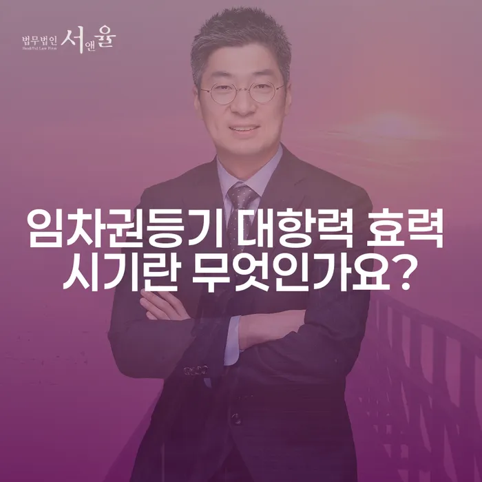 임차권등기 대항력 효력 시기란 무엇인가요?